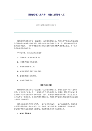 《销售经理》第六章：销售人员管理（上）