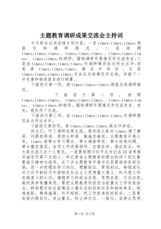 主题教育调研成果交流会主持稿