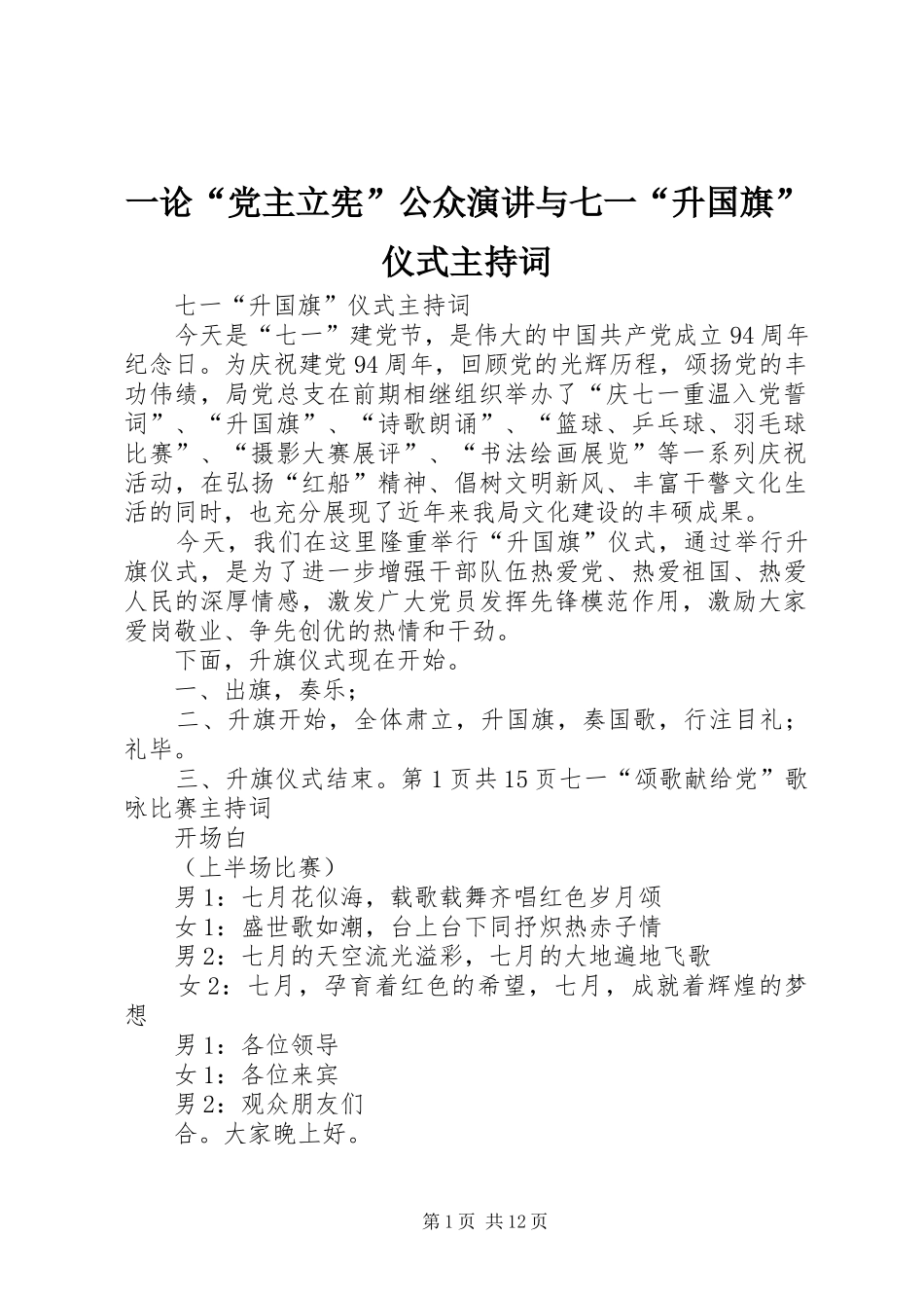 一论“党主立宪”公众演讲与七一“升国旗”仪式主持稿_第1页