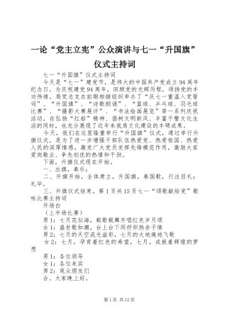 一论“党主立宪”公众演讲与七一“升国旗”仪式主持稿
