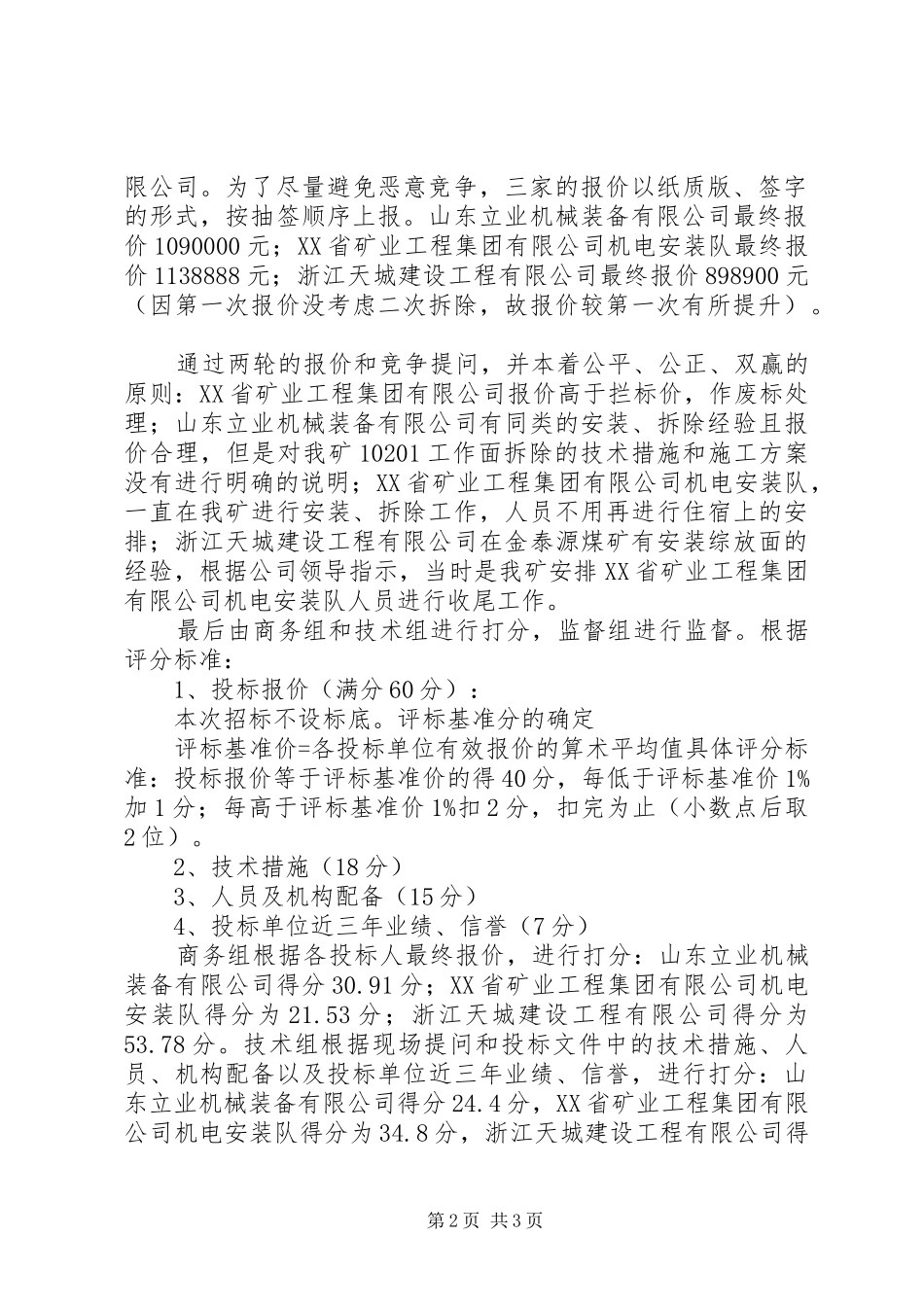 关于议标情况汇报 _第2页