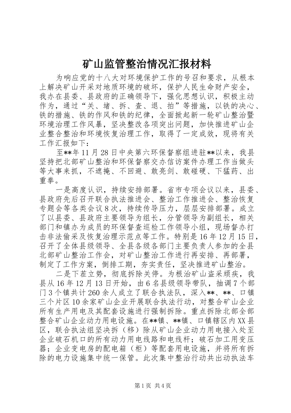 矿山监管整治情况汇报材料 _第1页