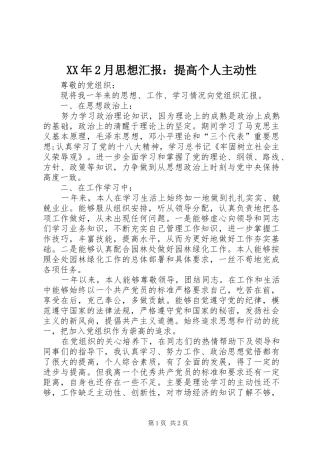 XX年2月思想汇报：提高个人主动性 (3)