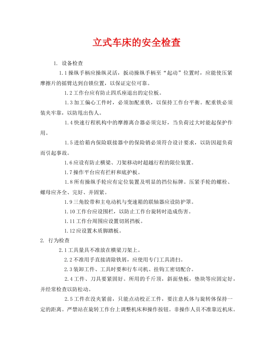 《安全管理》之立式车床的安全检查 _第1页