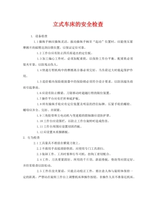 《安全管理》之立式车床的安全检查 