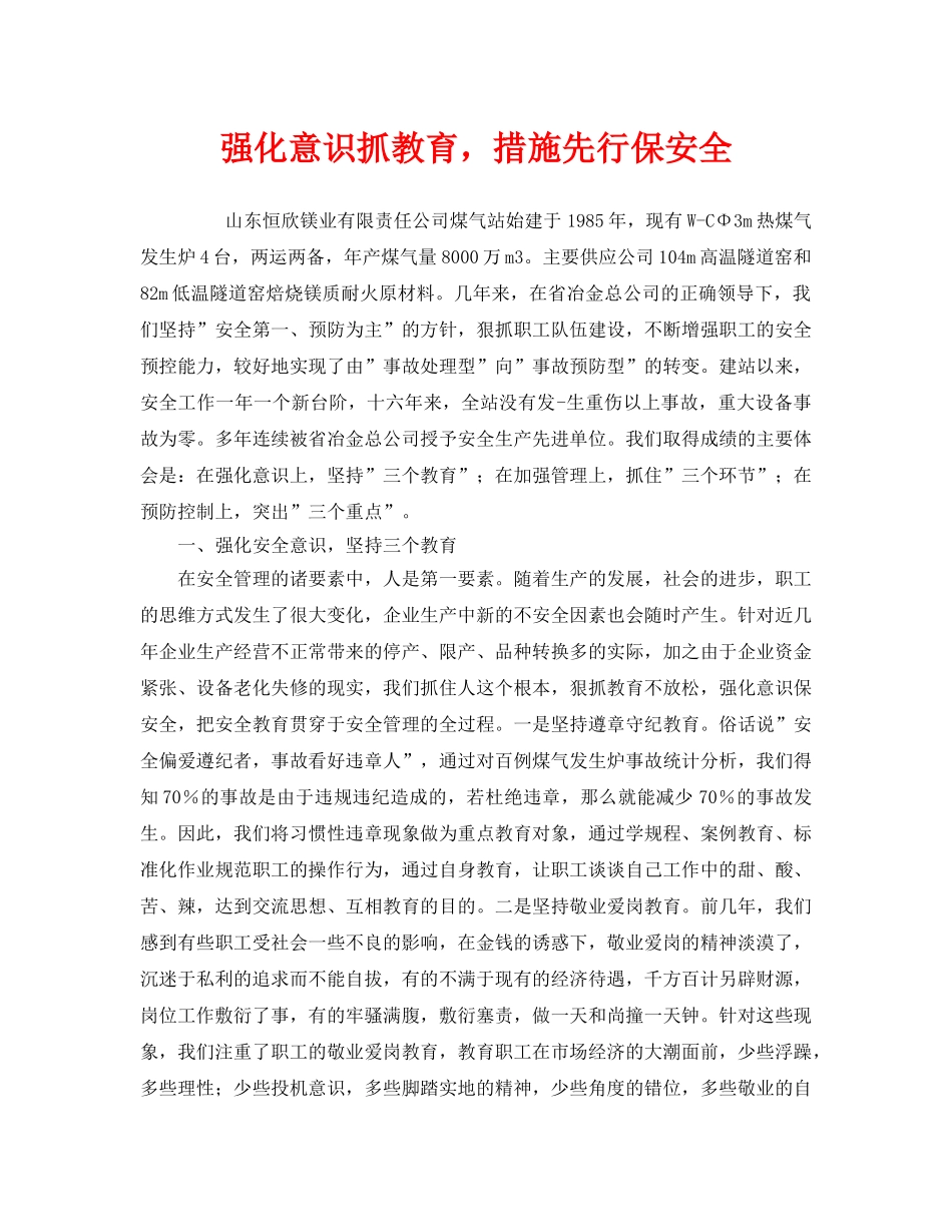 《安全管理》之强化意识抓教育，措施先行保安全 _第1页