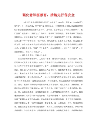 《安全管理》之强化意识抓教育，措施先行保安全 