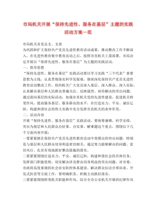 市局机关开展“保持先进性、服务在基层”主题的实践活动方案—范 