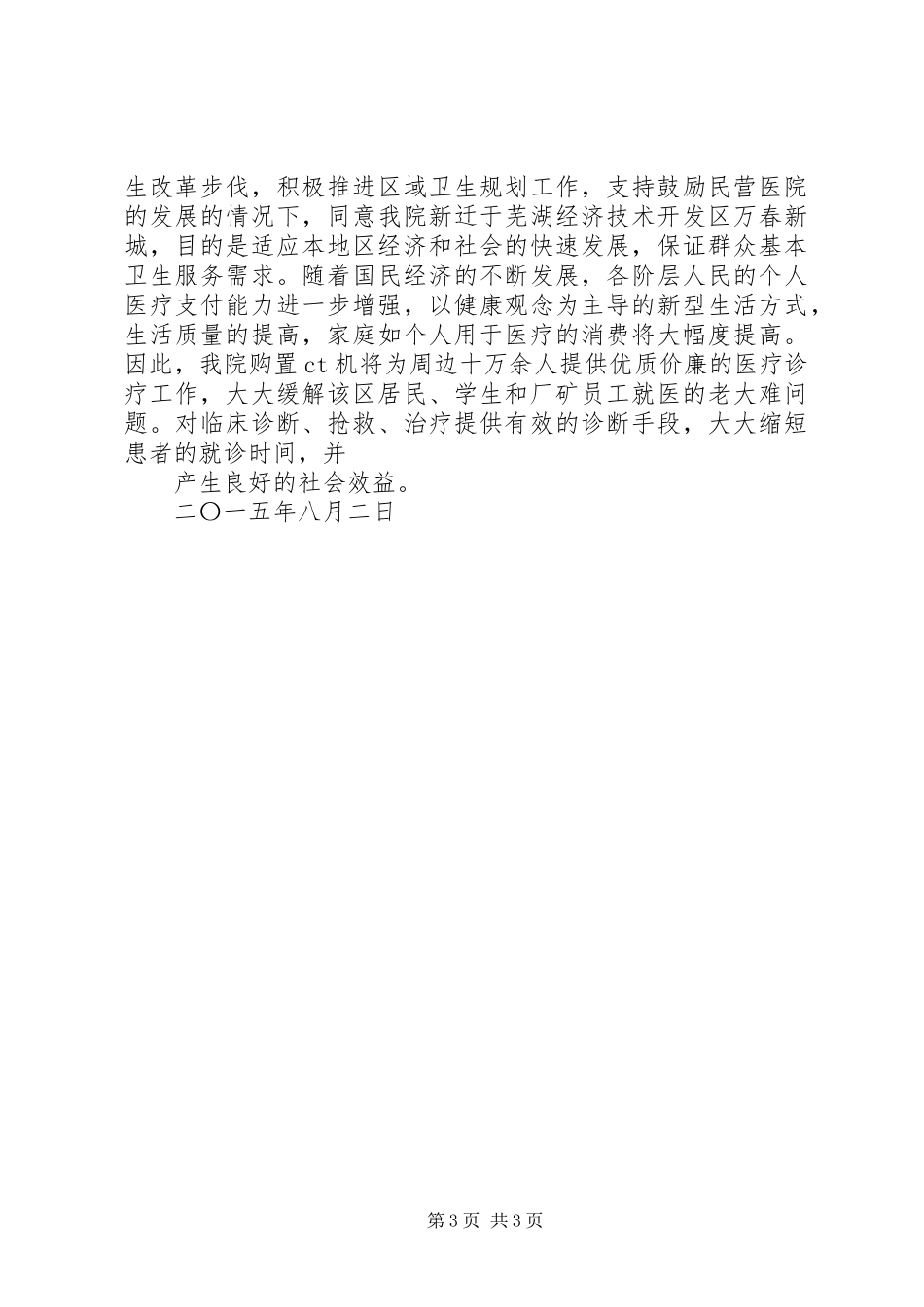 配置乙类大型医用设备可行性研究报告20XX年1114 (3)_第3页