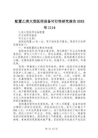 配置乙类大型医用设备可行性研究报告20XX年1114 (3)