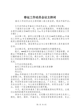 春运工作动员会议主持稿