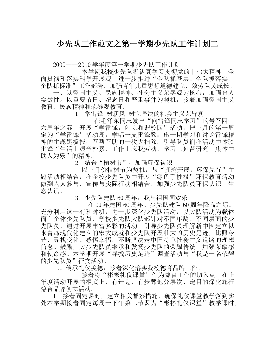 少先队工作范文第一学期少先队工作计划二 _第1页