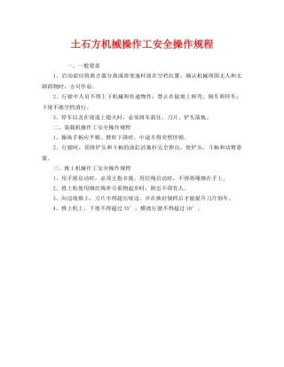 《安全操作规程》之土石方机械操作工安全操作规程 