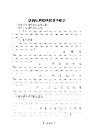 供销社精准扶贫调研报告 