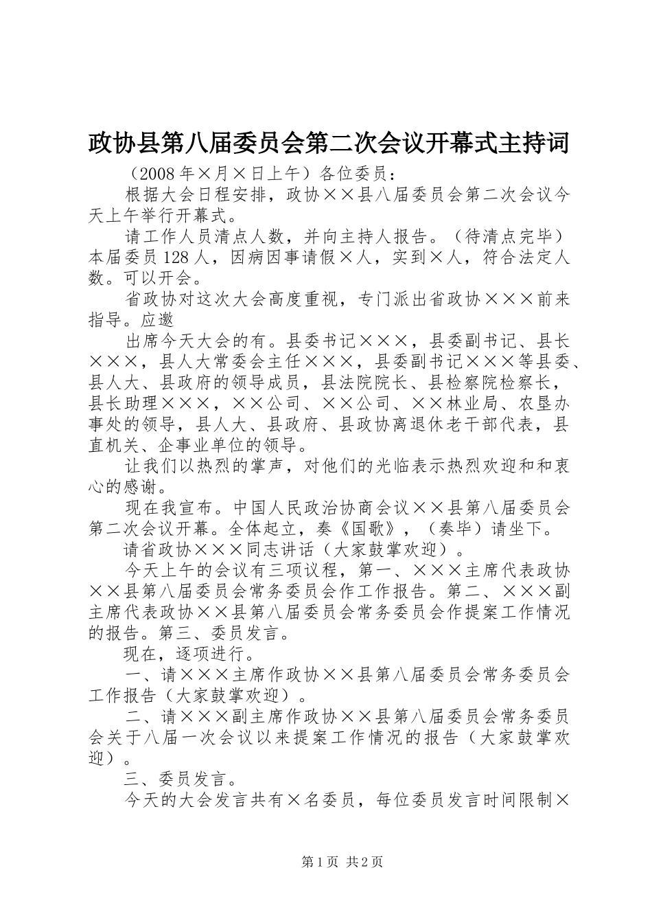 政协县第八届委员会第二次会议开幕式主持稿_第1页