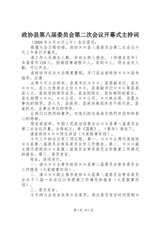 政协县第八届委员会第二次会议开幕式主持稿