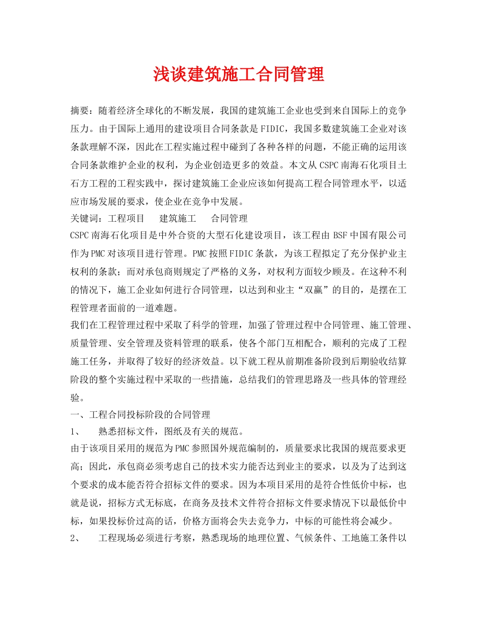 《安全管理论文》之浅谈建筑施工合同管理 _第1页