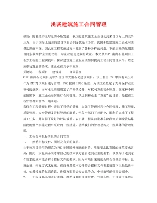 《安全管理论文》之浅谈建筑施工合同管理 