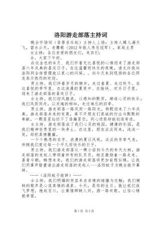 洛阳游走部落主持稿