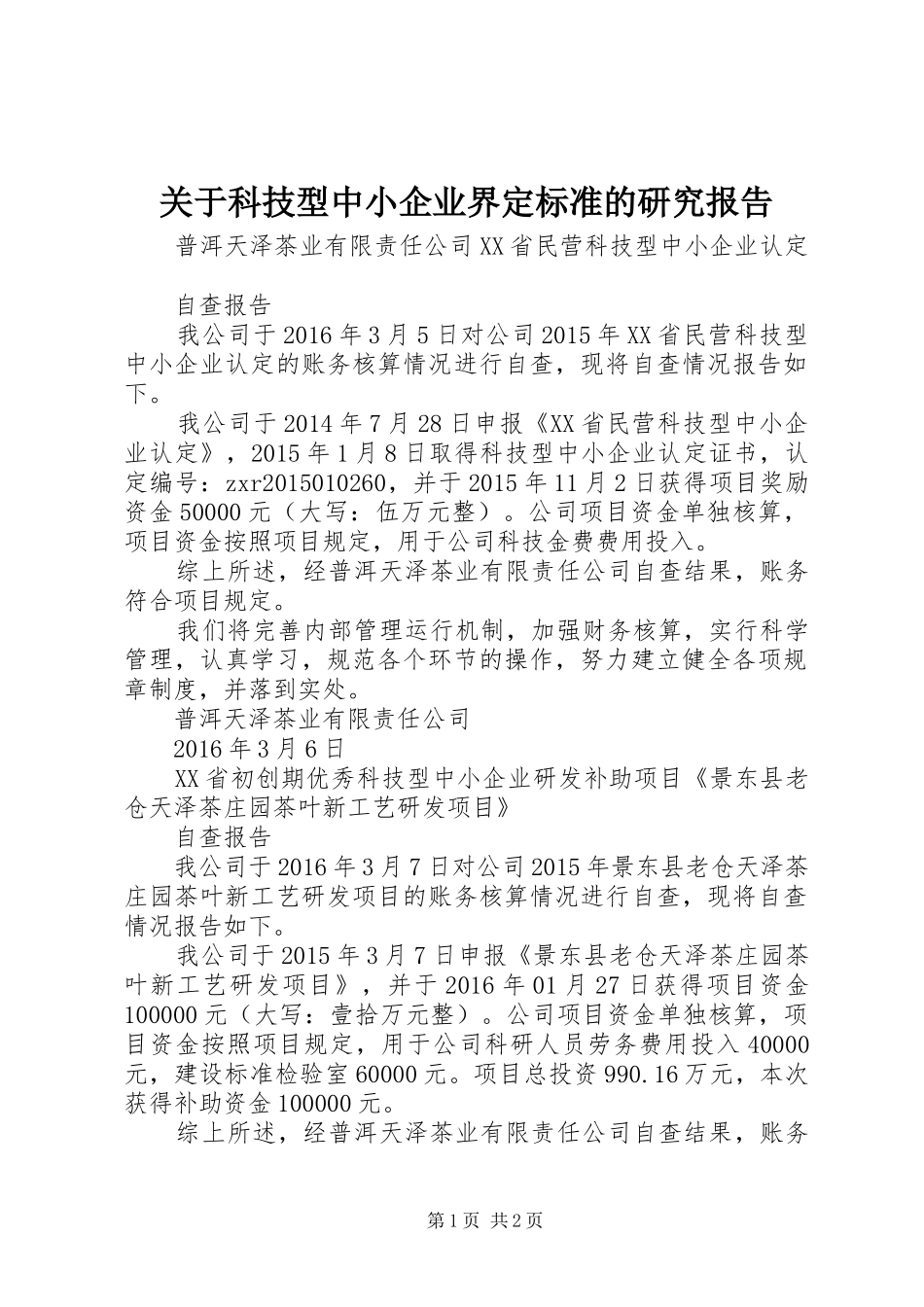关于科技型中小企业界定标准的研究报告 _第1页
