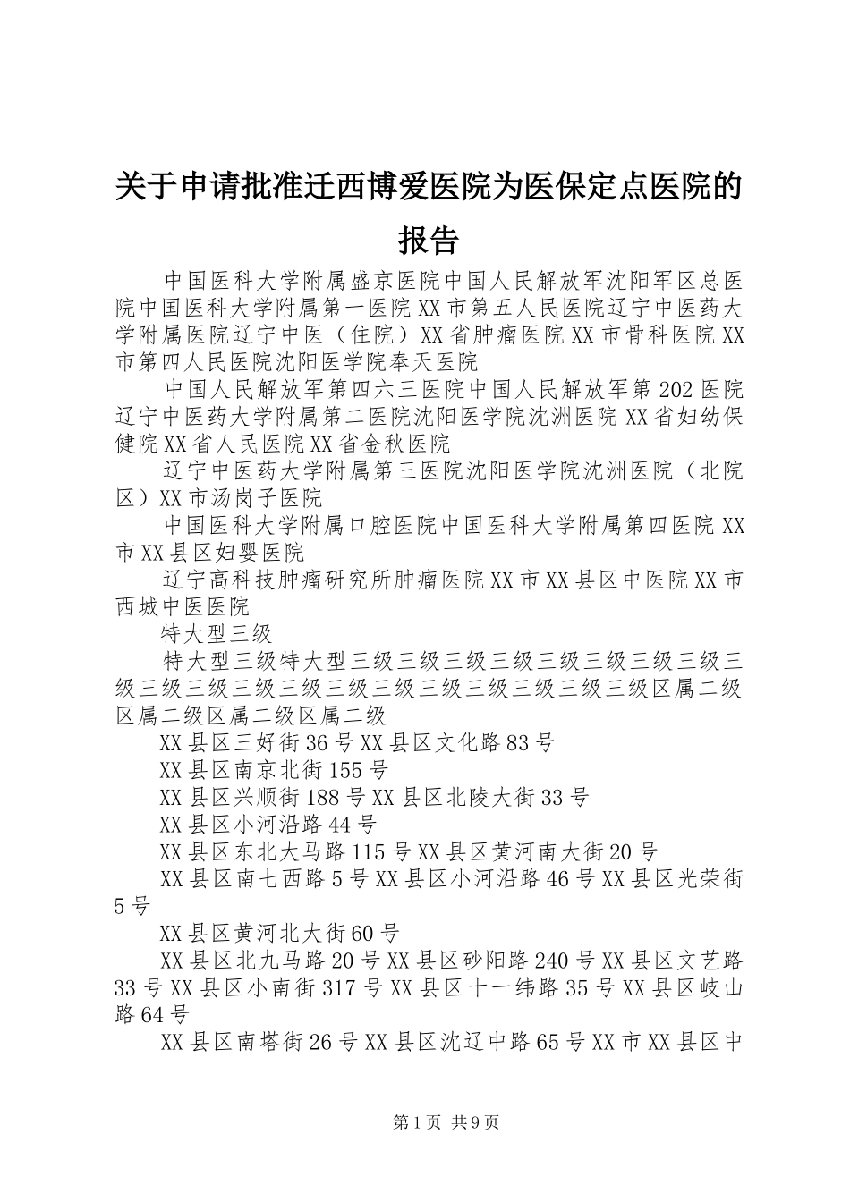 关于申请批准迁西博爱医院为医保定点医院的报告 _第1页