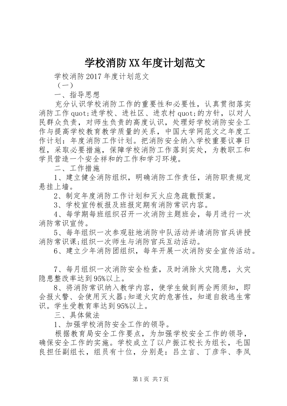 学校消防XX年度计划范文_第1页