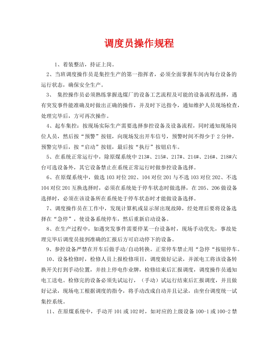《安全操作规程》之调度员操作规程 _第1页