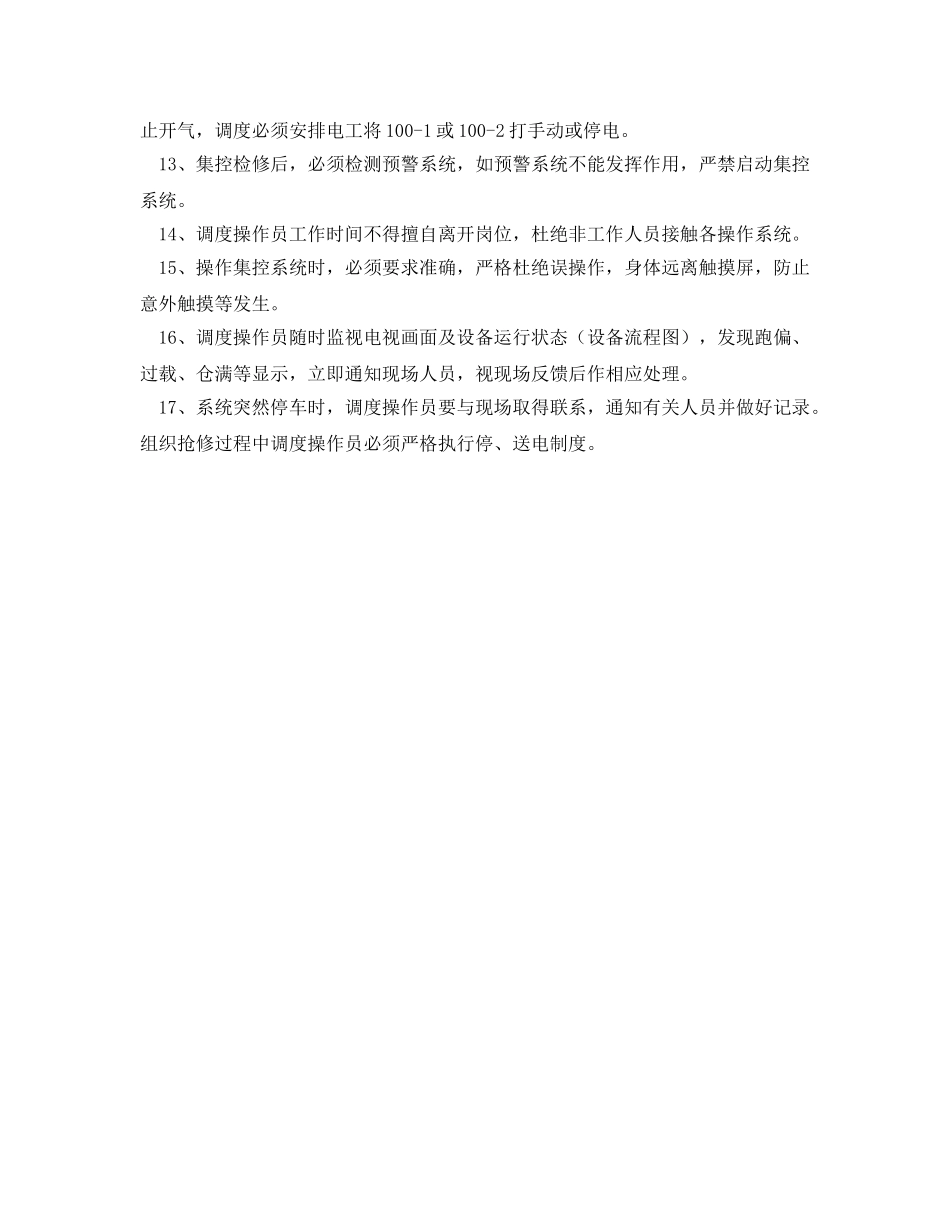 《安全操作规程》之调度员操作规程 _第2页