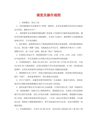 《安全操作规程》之调度员操作规程 