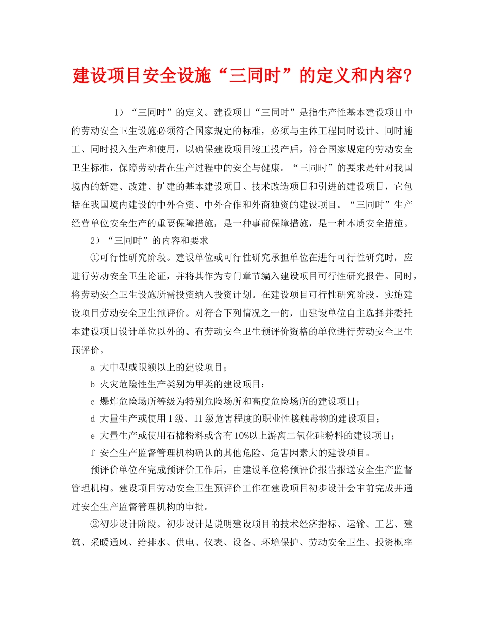 《安全管理》之建设项目安全设施“三同时”的定义和内容- _第1页