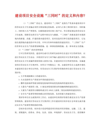 《安全管理》之建设项目安全设施“三同时”的定义和内容- 