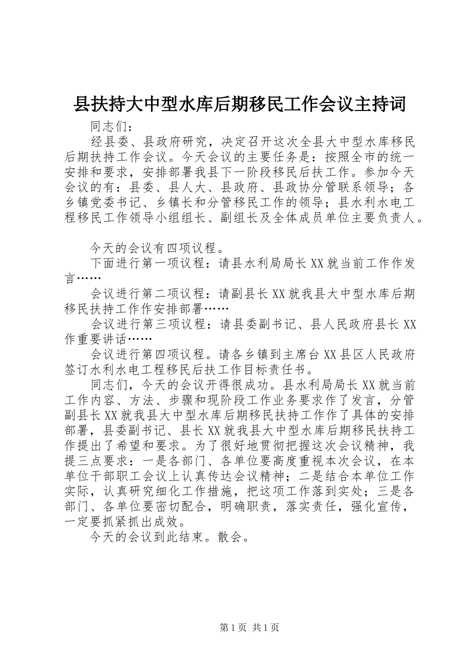 县扶持大中型水库后期移民工作会议主持稿_第1页