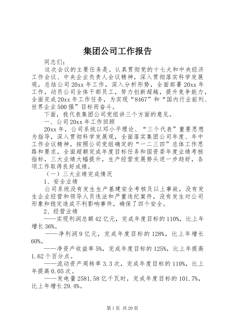 集团公司工作报告 _第1页