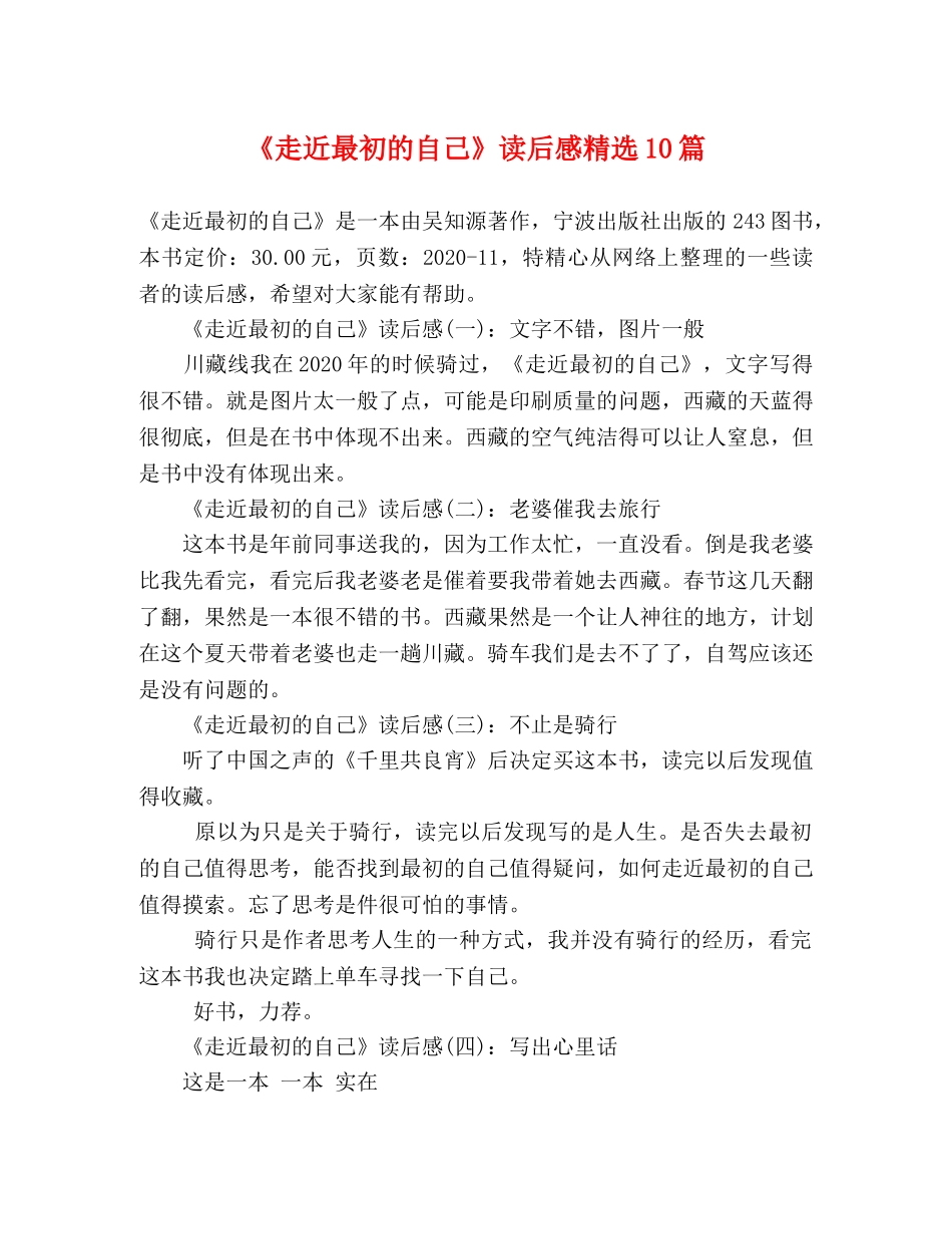 《走近最初的自己》读后感精选10篇 _第1页