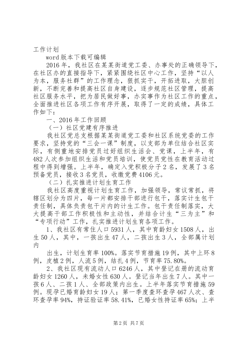 篇一：社区居委会XX年工作总结暨XX年工作计划_第2页