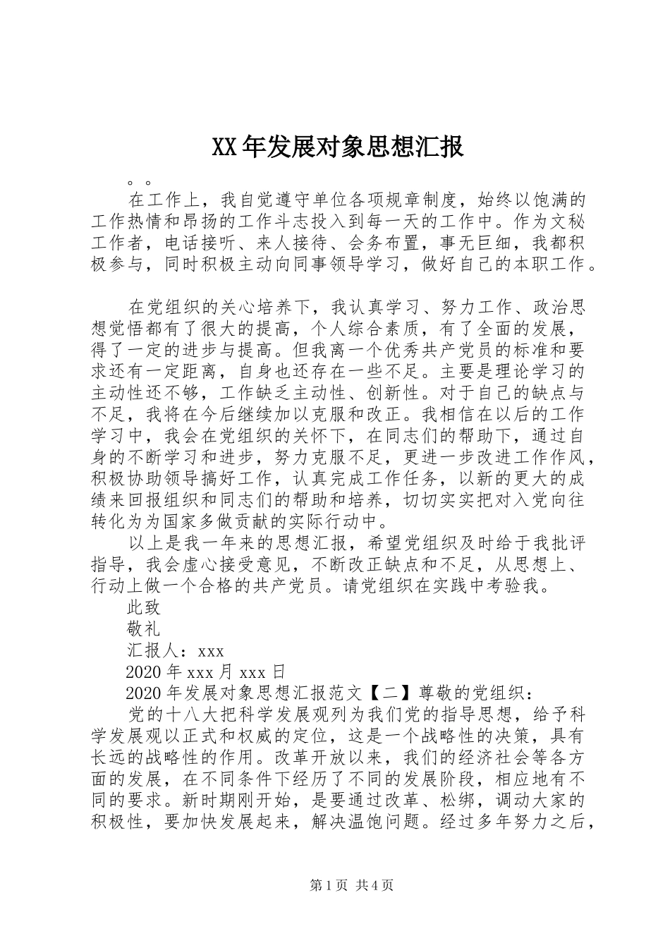 XX年发展对象思想汇报 _第1页