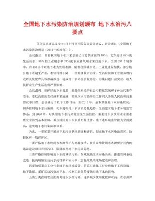 《安全管理环保》之全国地下水污染防治规划颁布 地下水治污八要点 