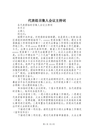 代表组召集人会议主持稿
