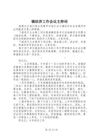 镇经济工作会议主持稿