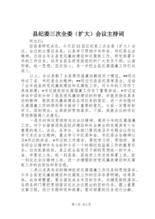 县纪委三次全委（扩大）会议主持稿