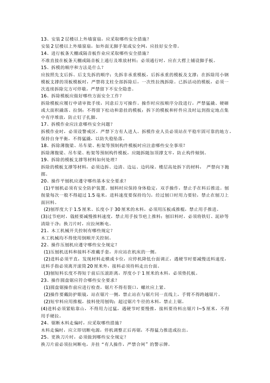 施工人员安全教育培训标准化问答卷1(各工种)_第2页