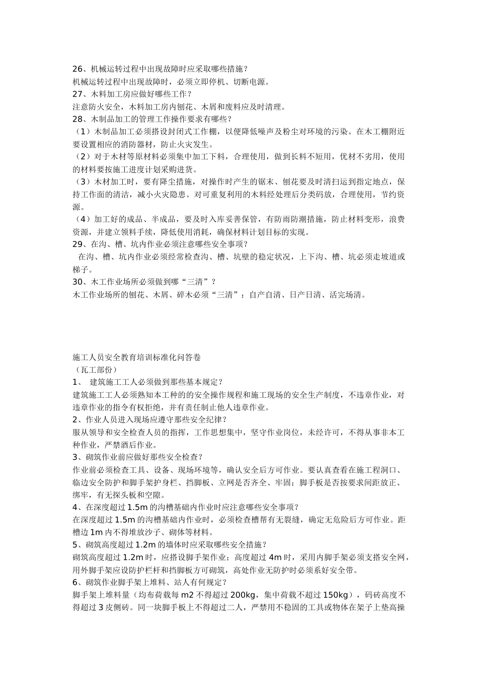 施工人员安全教育培训标准化问答卷1(各工种)_第3页