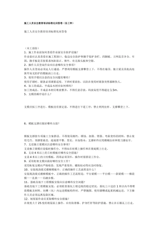 施工人员安全教育培训标准化问答卷1(各工种)