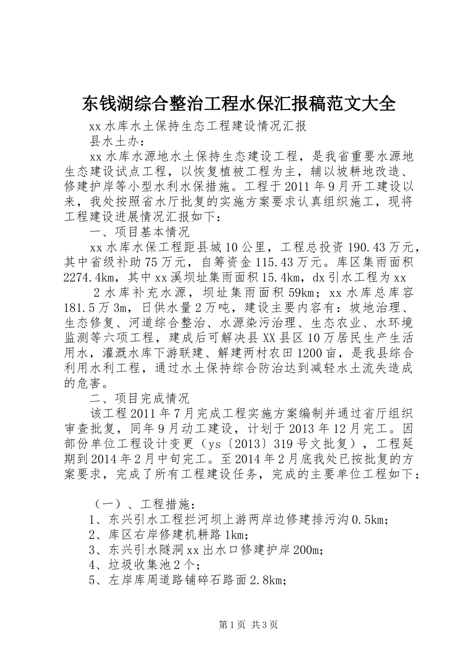 东钱湖综合整治工程水保汇报稿范文大全 _第1页