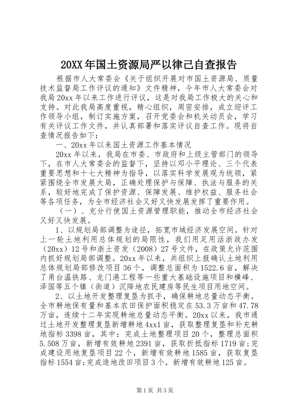 20XX年国土资源局严以律己自查报告_第1页