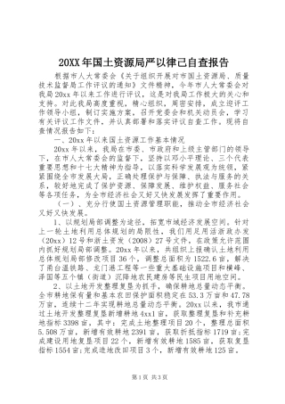 20XX年国土资源局严以律己自查报告