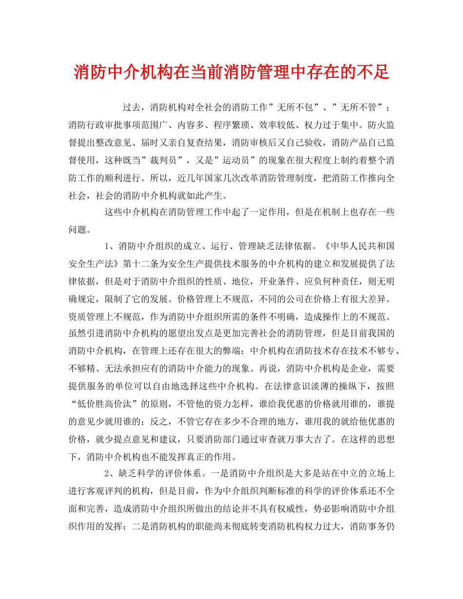 《安全管理》之消防中介机构在当前消防管理中存在的不足 _第1页