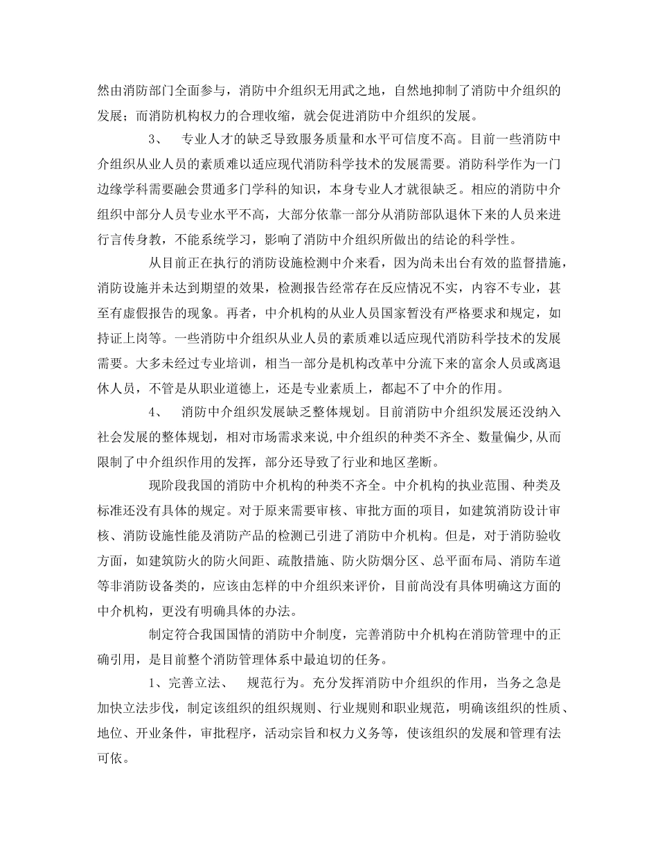 《安全管理》之消防中介机构在当前消防管理中存在的不足 _第2页
