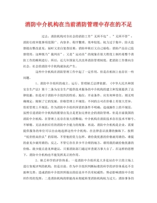 《安全管理》之消防中介机构在当前消防管理中存在的不足 
