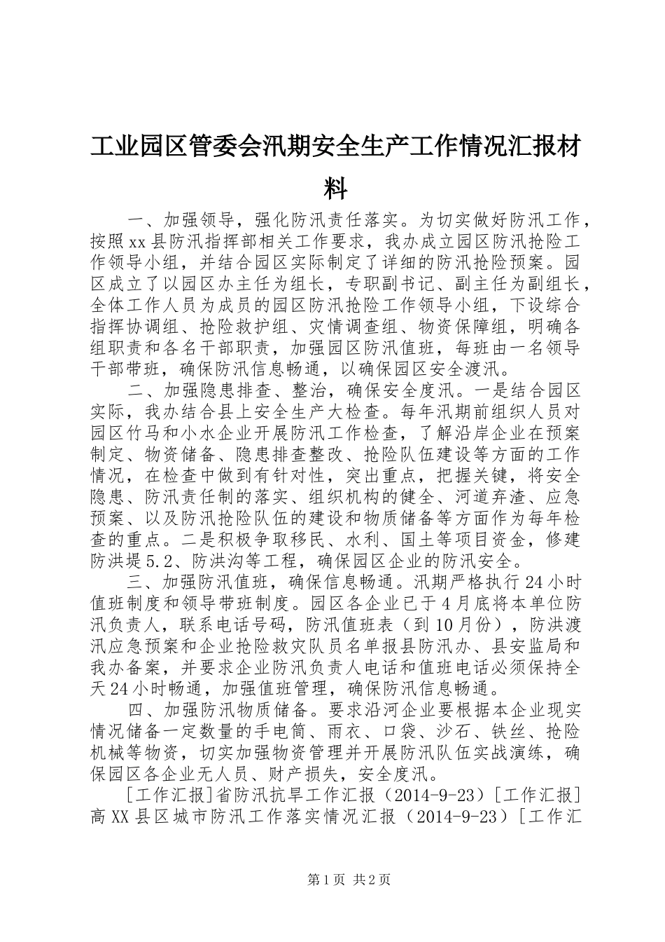 工业园区管委会汛期安全生产工作情况汇报材料 _第1页